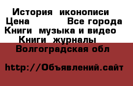 История  иконописи › Цена ­ 1 500 - Все города Книги, музыка и видео » Книги, журналы   . Волгоградская обл.